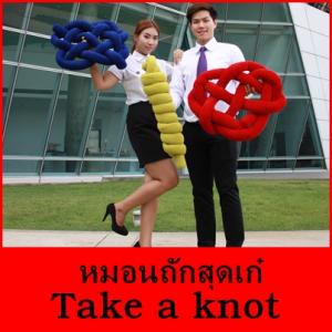 ͹ѡش Take a knot